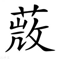 薇的意思|薇（汉语汉字）